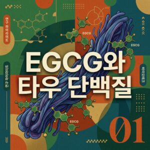 ai thumbnail poster EGCG와 타우 단백질 1786835136