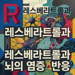ai thumbnail poster 레스베라트롤과 뇌의 염증반응 1786835209