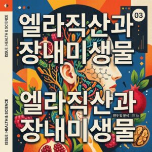 ai thumbnail poster 엘라직산과 장내미생물 1786834288