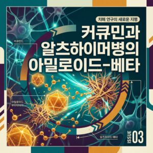 ai thumbnail poster 커큐민과 알츠하이머병의 아밀로이드 베타 1786834704